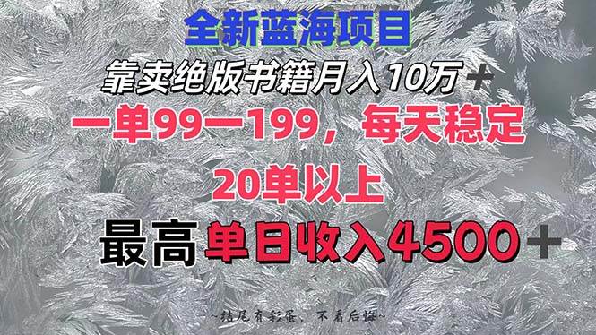 靠卖绝版书籍月入10W+,一单99-199，一天平均20单以上，最高收益日入4500+-亦可网创