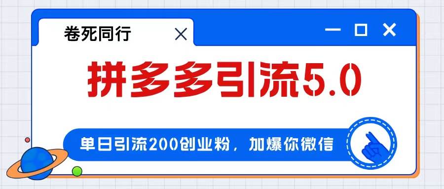 拼多多引流付费创业粉，单日引流200+，日入4000+-亦可网创